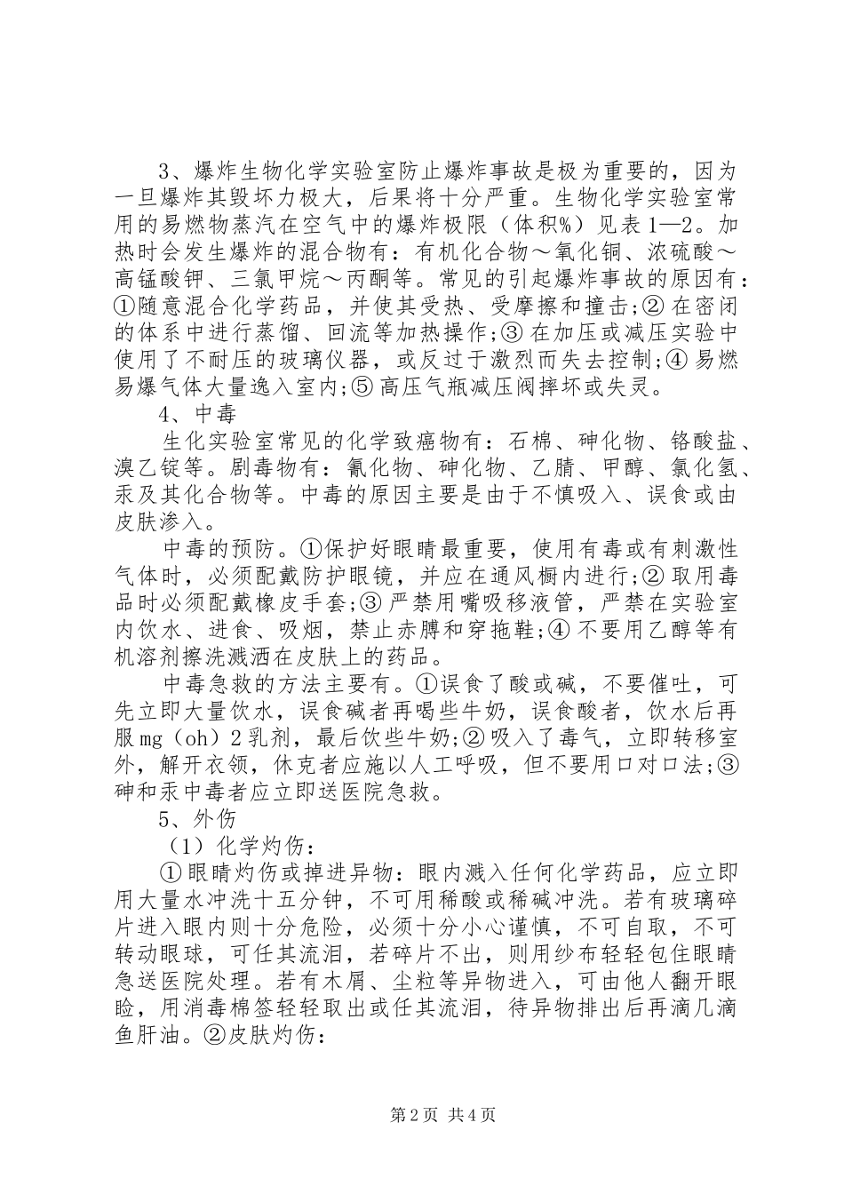 实验室意外事件处理及报告规章制度 _第2页