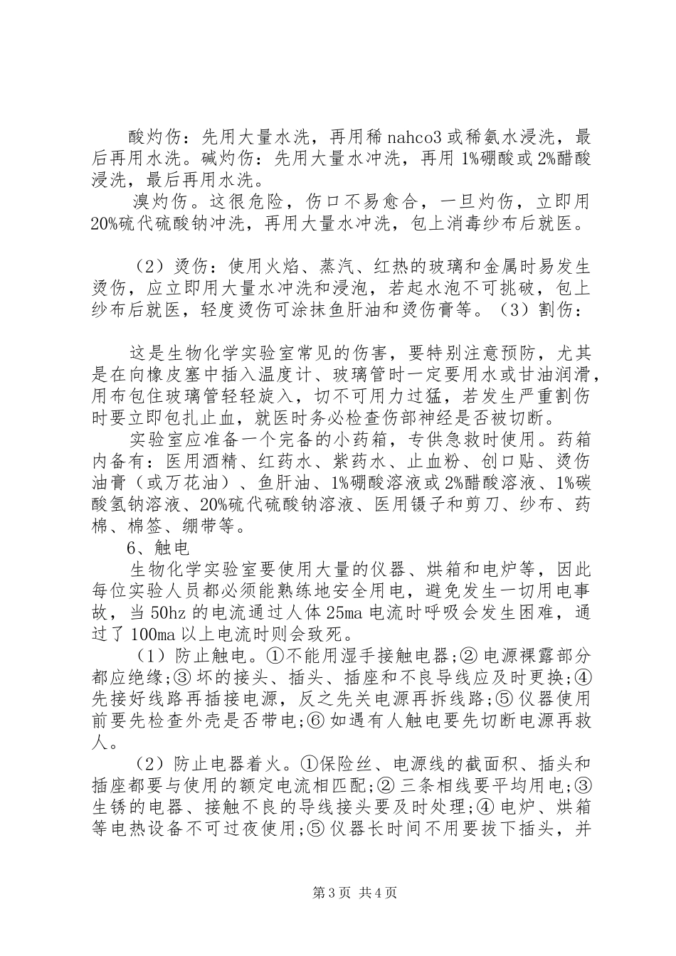 实验室意外事件处理及报告规章制度 _第3页