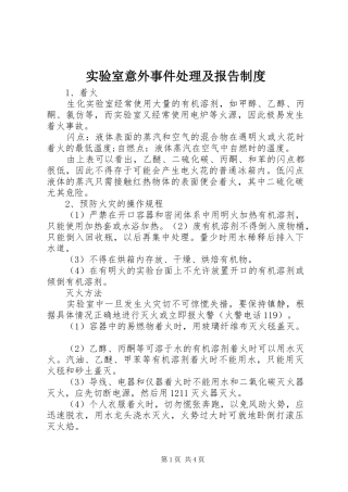 实验室意外事件处理及报告规章制度 