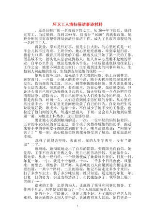 环卫工人清扫保洁事迹材料