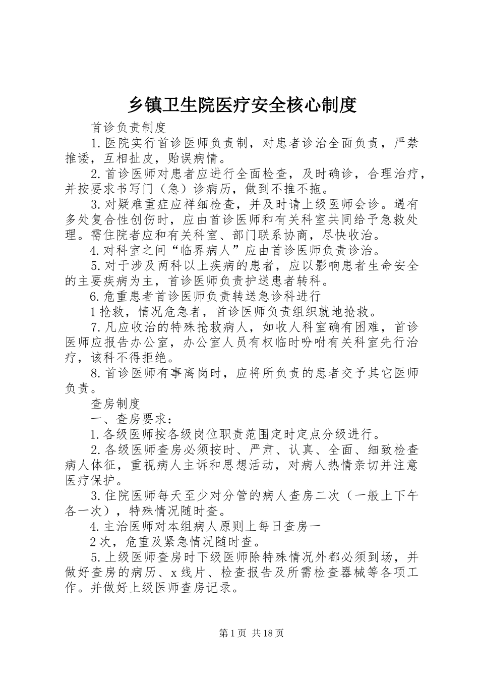 乡镇卫生院医疗安全核心规章制度 _第1页