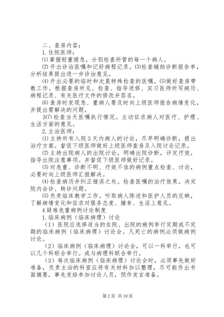 乡镇卫生院医疗安全核心规章制度 _第2页