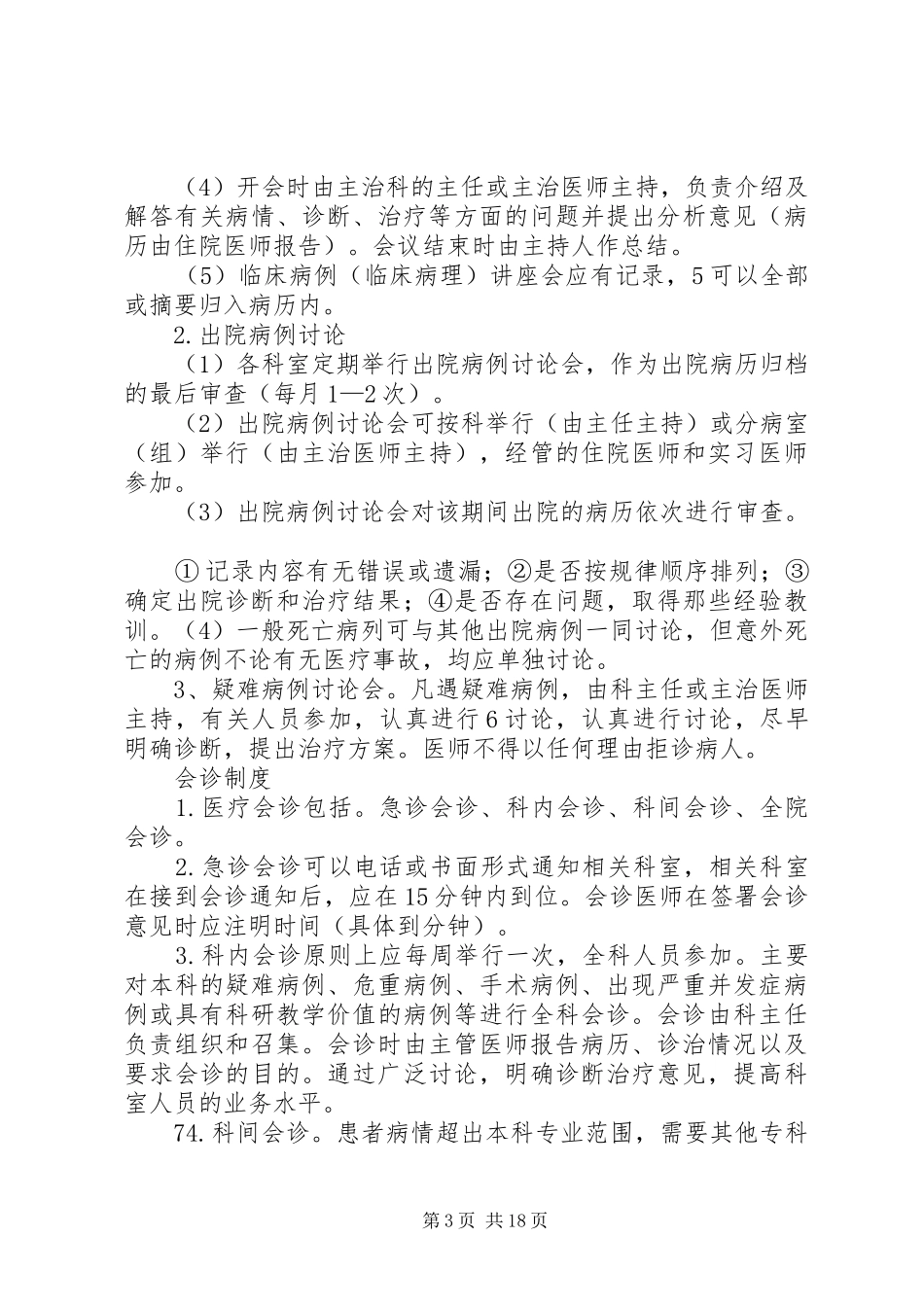 乡镇卫生院医疗安全核心规章制度 _第3页