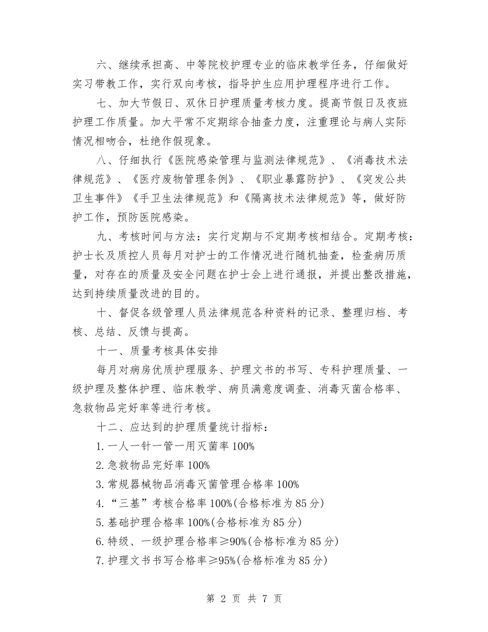 2024年外科护理工作计划2与2024年外科护理工作计划书汇编_第2页