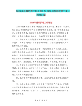2024年外科护理工作计划2与2024年外科护理工作计划书汇编