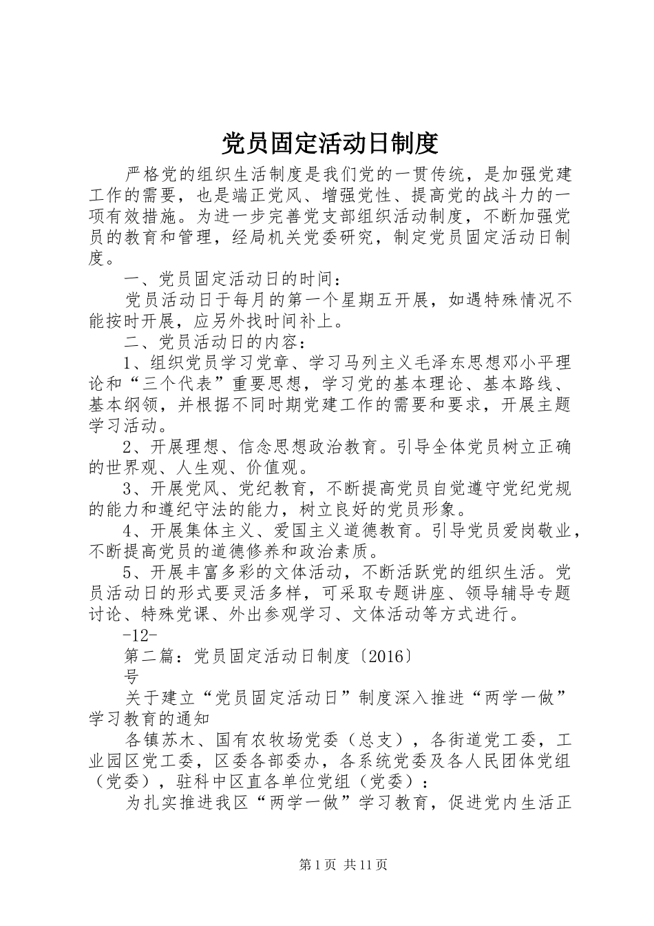 党员固定活动日规章制度_第1页
