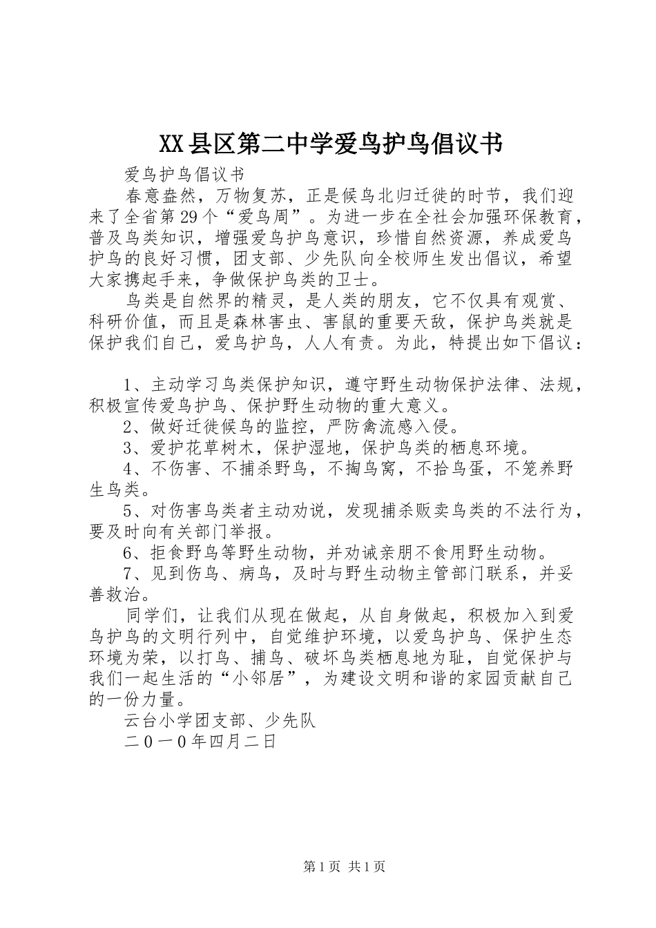 XX县区第二中学爱鸟护鸟倡议书范文 (2)_第1页