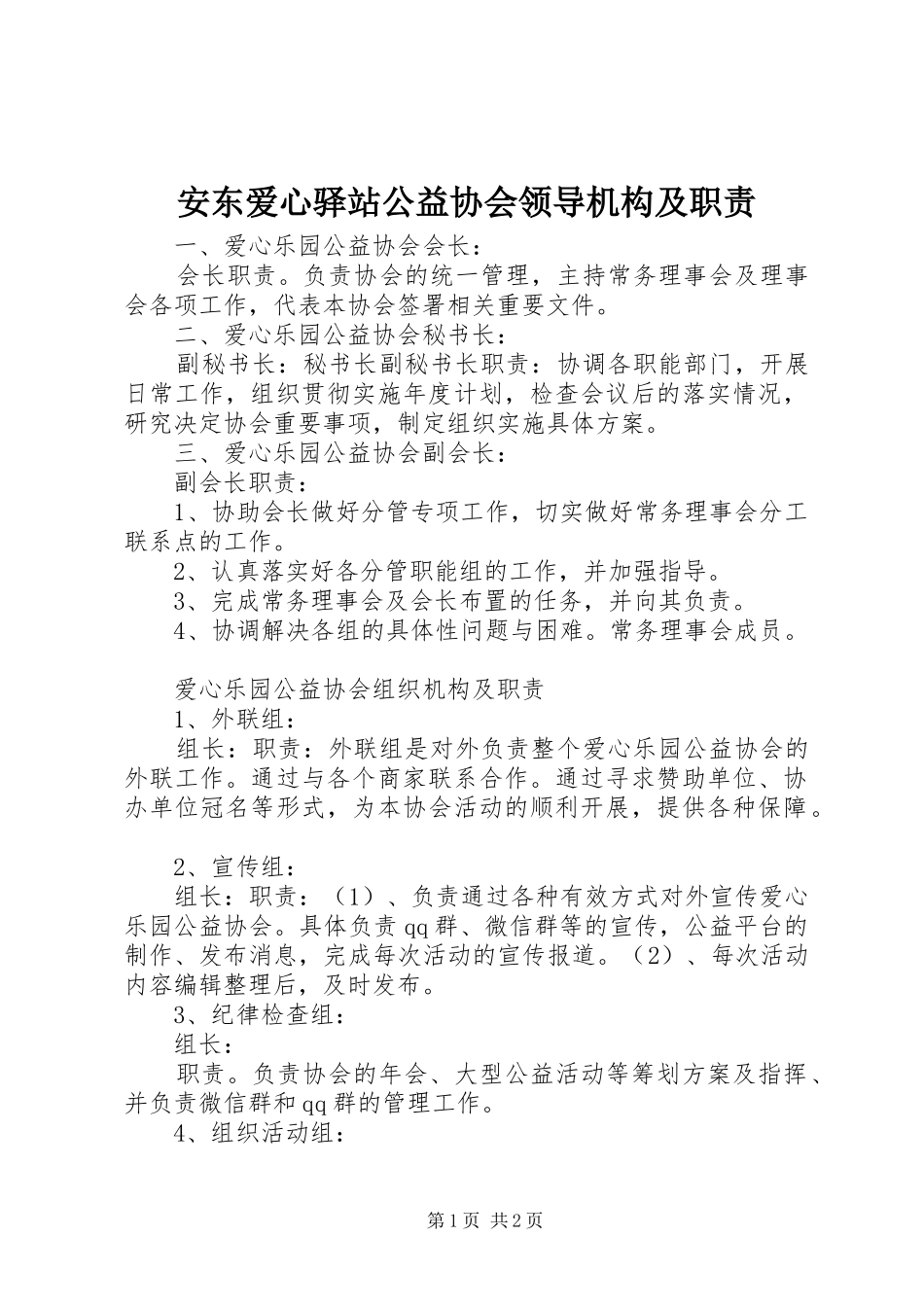 安东爱心驿站公益协会领导机构及职责要求_第1页