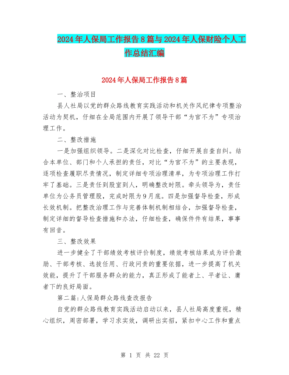 2024年人保局工作报告8篇与2024年人保财险个人工作总结汇编_第1页