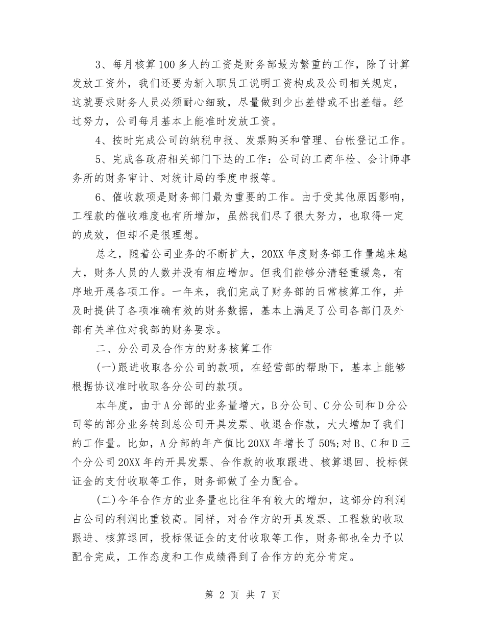 2024财务部年终总结4篇与2024财政局组织工作总结汇编_第2页