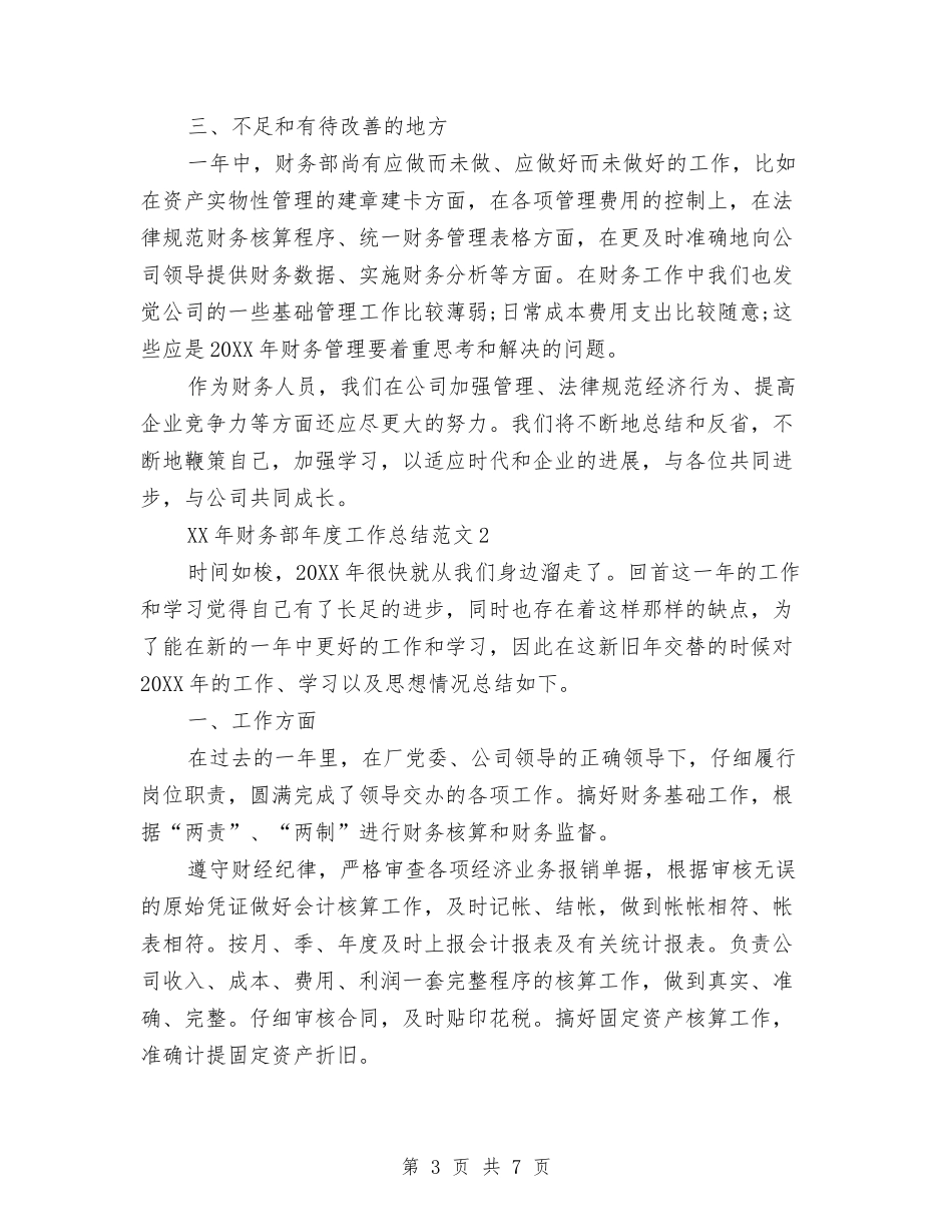 2024财务部年终总结4篇与2024财政局组织工作总结汇编_第3页