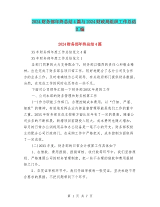 2024财务部年终总结4篇与2024财政局组织工作总结汇编