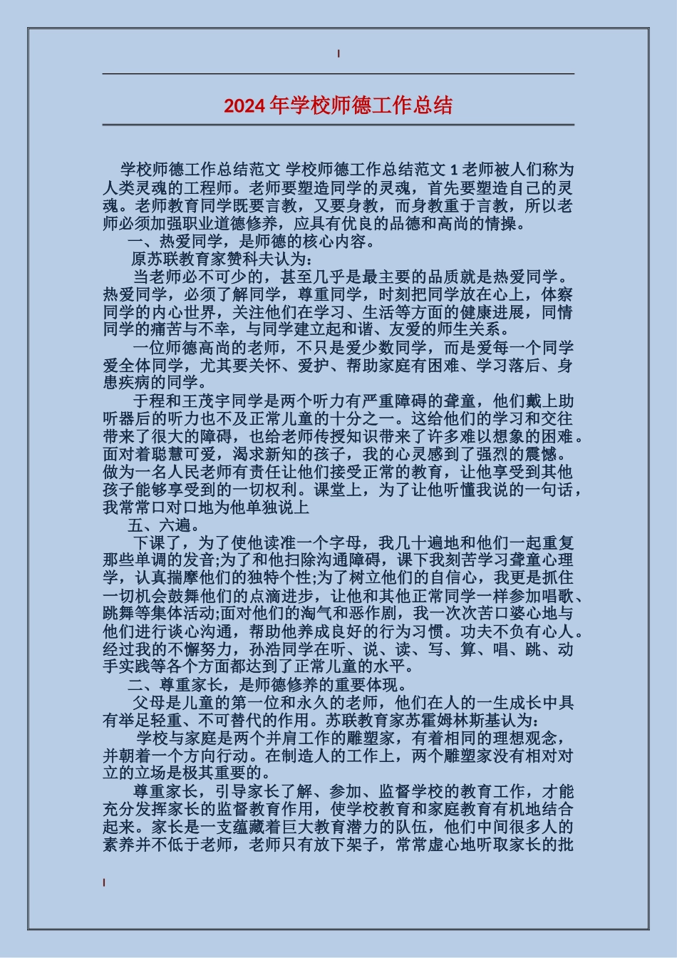 2017年小学师德工作总结_第1页