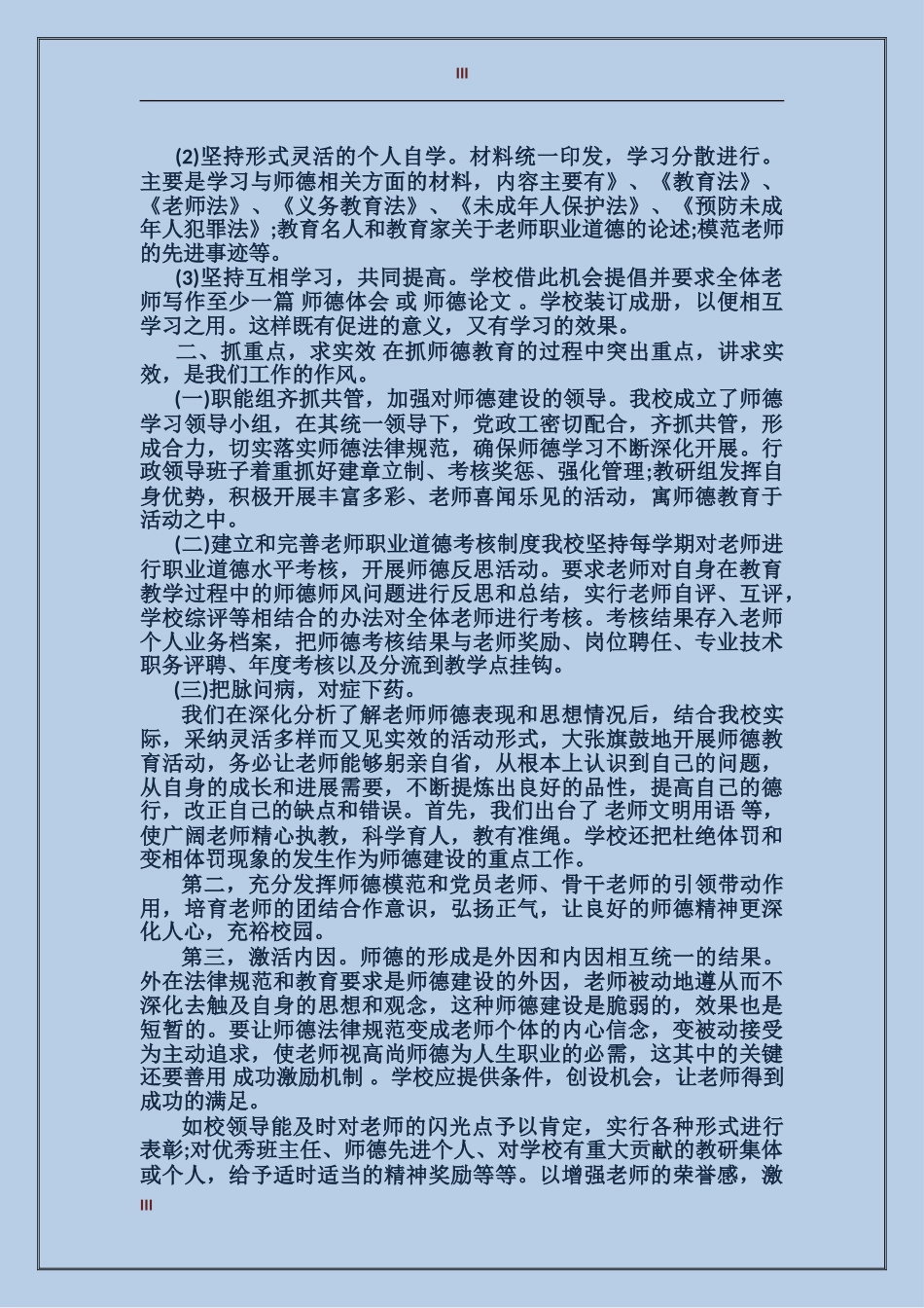 2017年小学师德工作总结_第3页