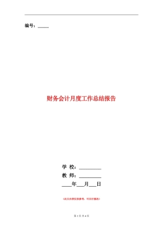 财务会计月度工作总结报告