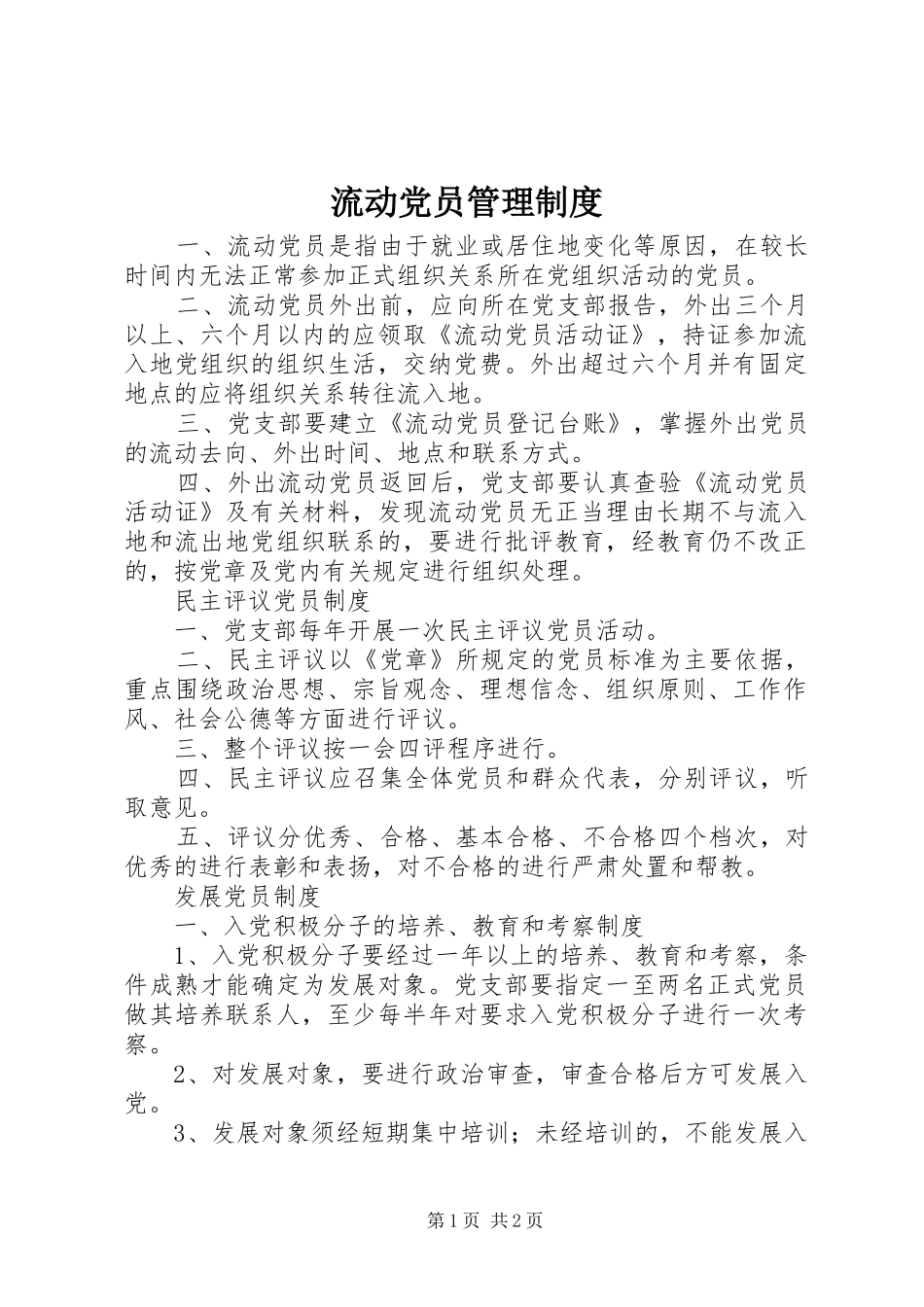 流动党员管理规章制度 (2)_第1页