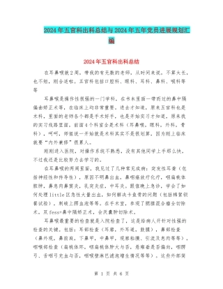 2024年五官科出科总结与2024年五年党员发展规划汇编