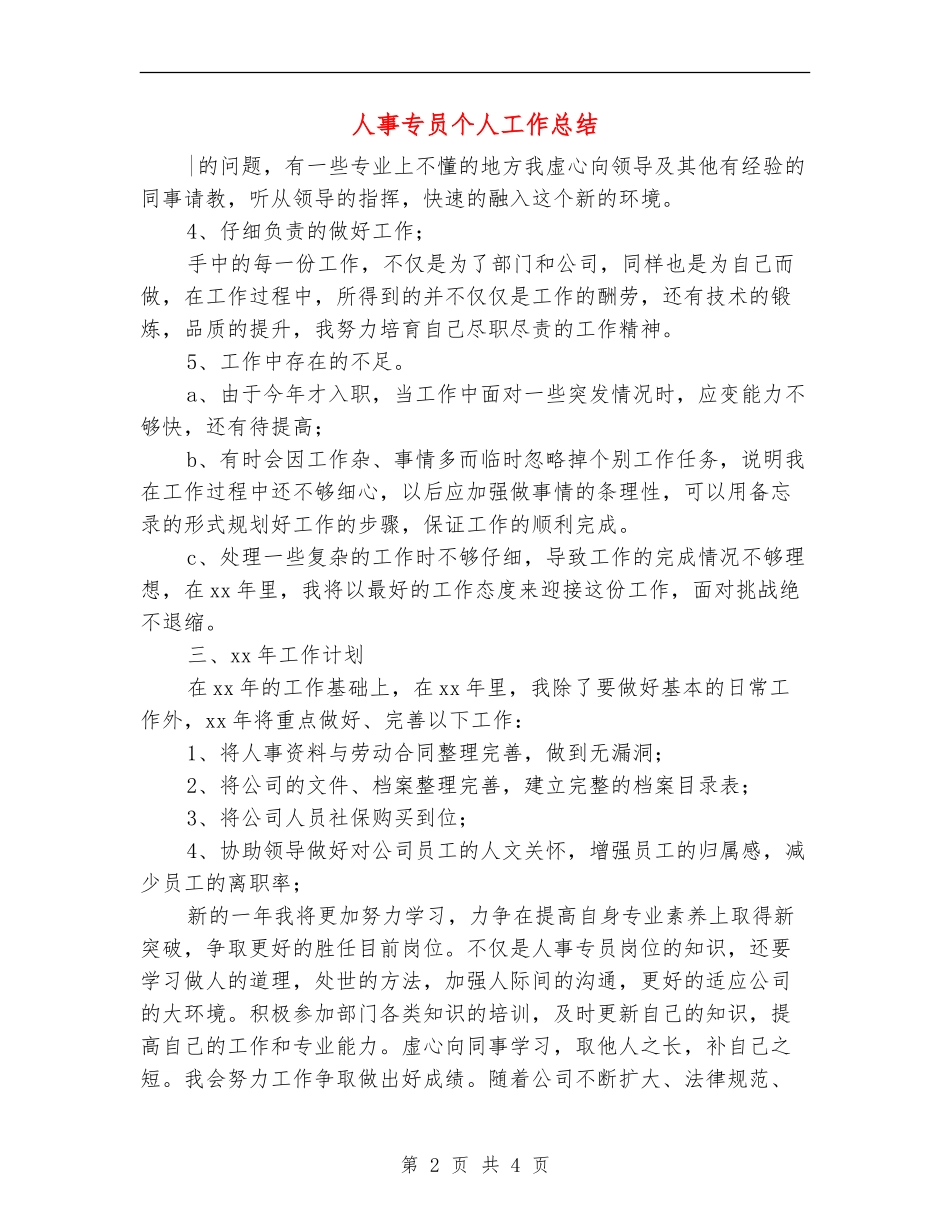 人事专员个人工作总结【新版】_第2页