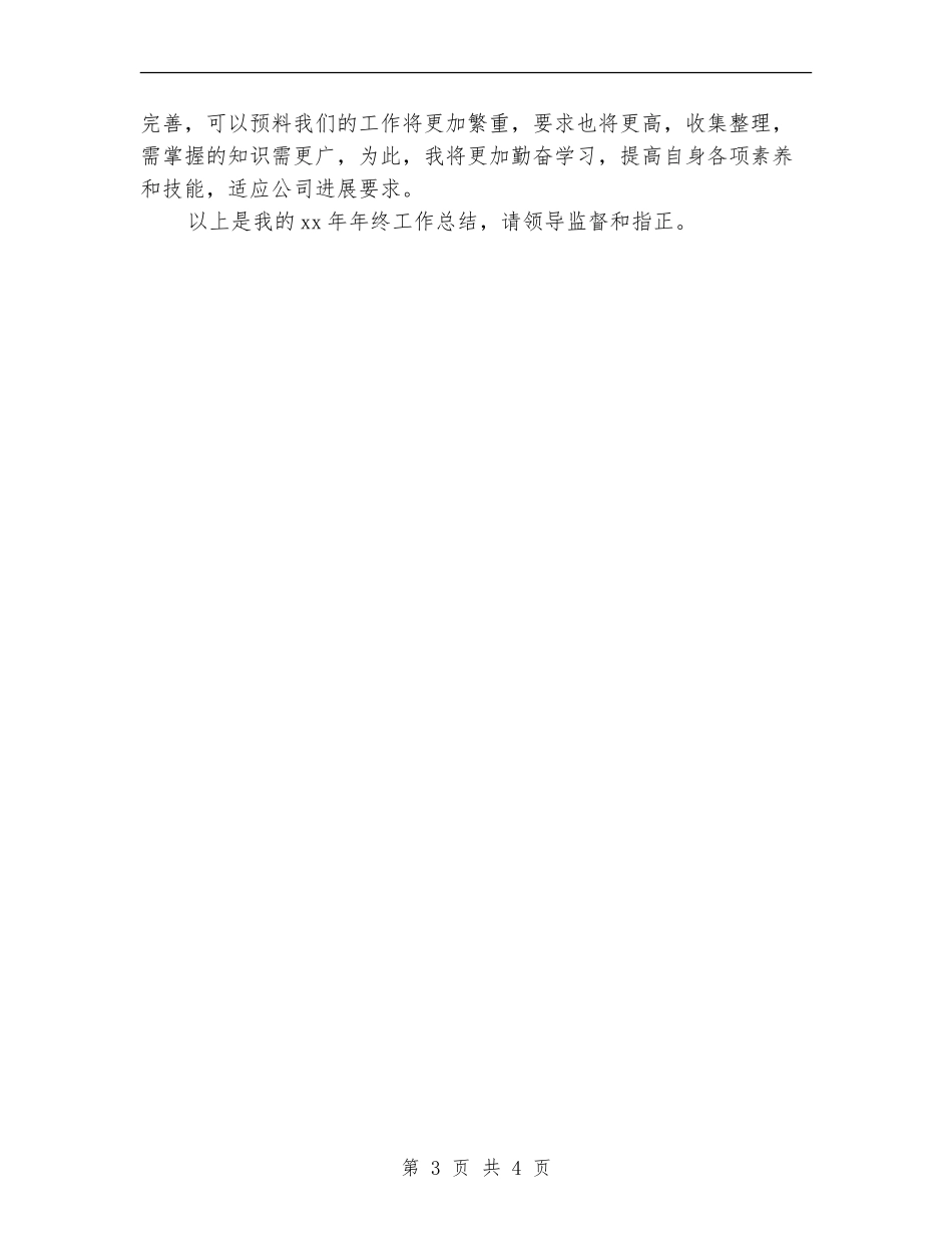 人事专员个人工作总结【新版】_第3页