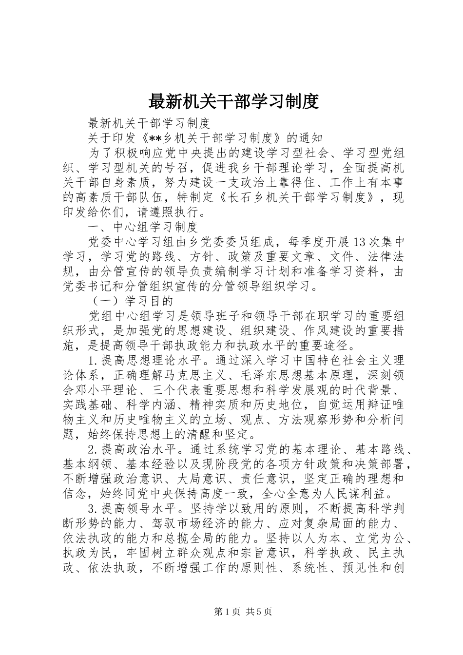 最新机关干部学习规章制度_第1页