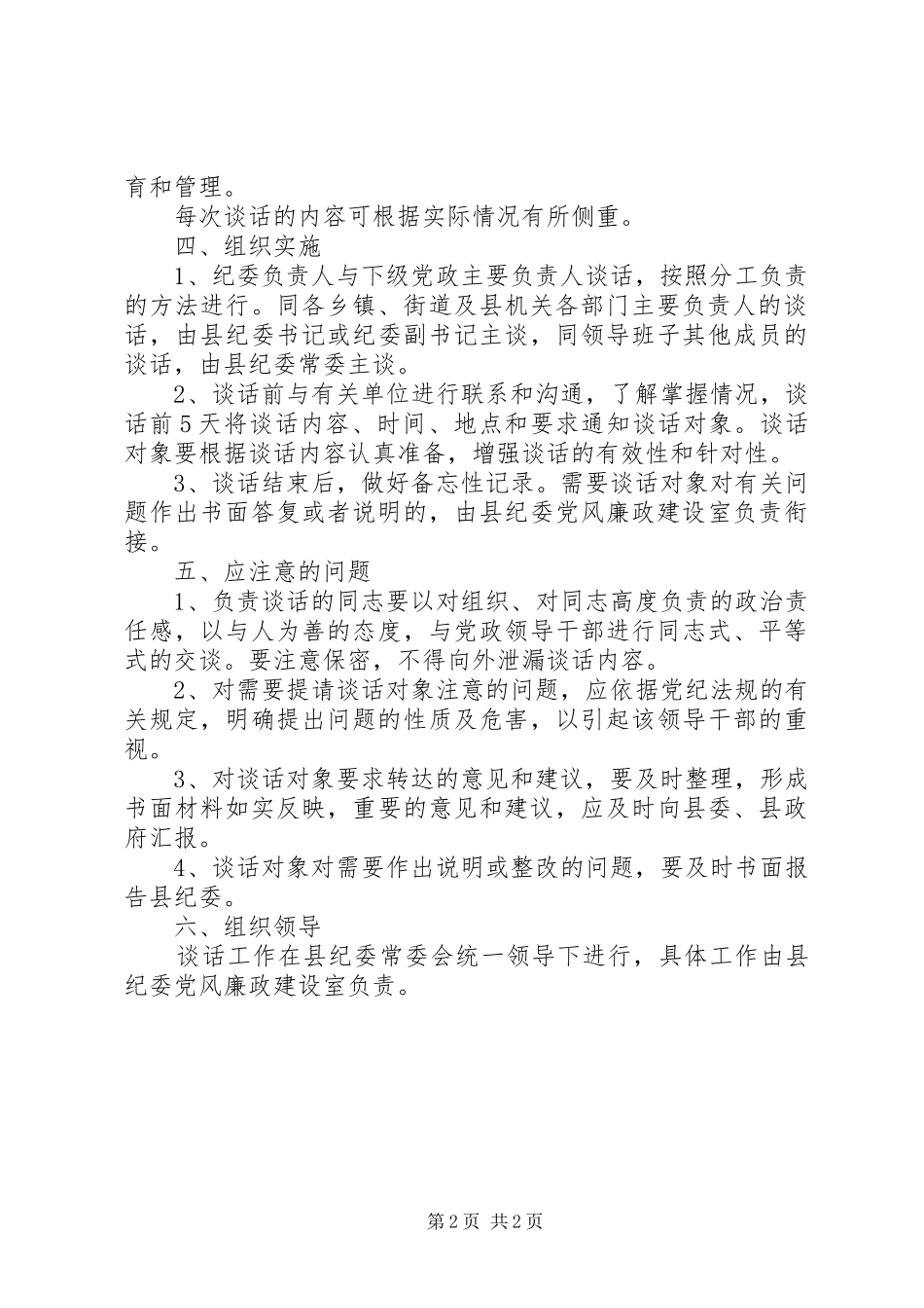 纪委谈话规章制度意见_第2页