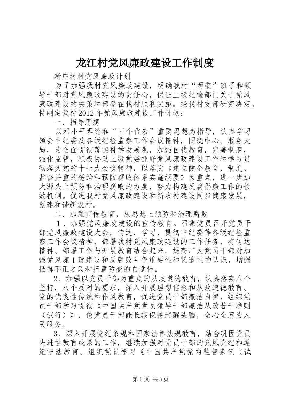 龙江村党风廉政建设工作规章制度  (2)_第1页