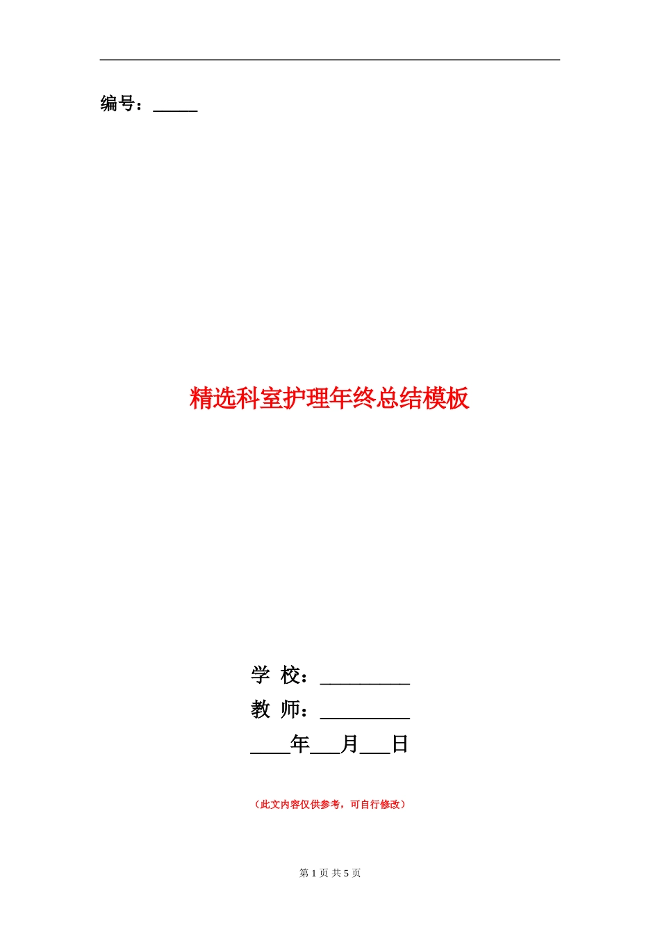 精选科室护理年终总结模板_第1页