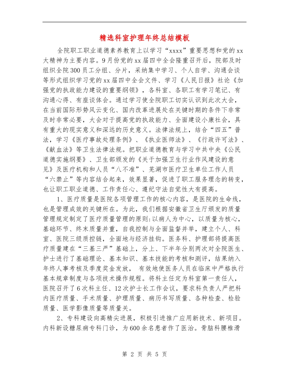 精选科室护理年终总结模板_第2页