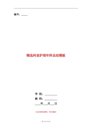 精选科室护理年终总结模板