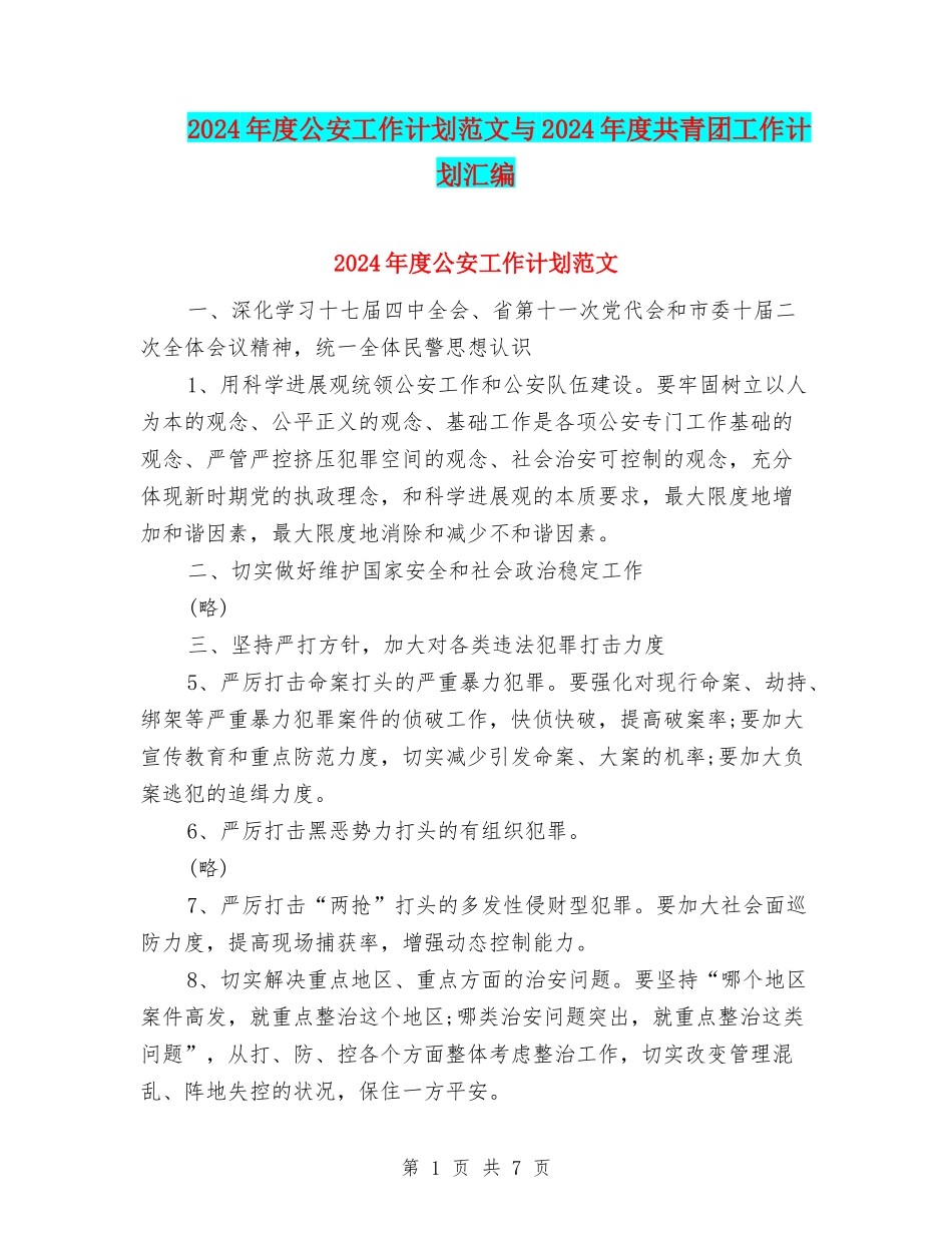2024年度公安工作计划范文与2024年度共青团工作计划汇编_第1页