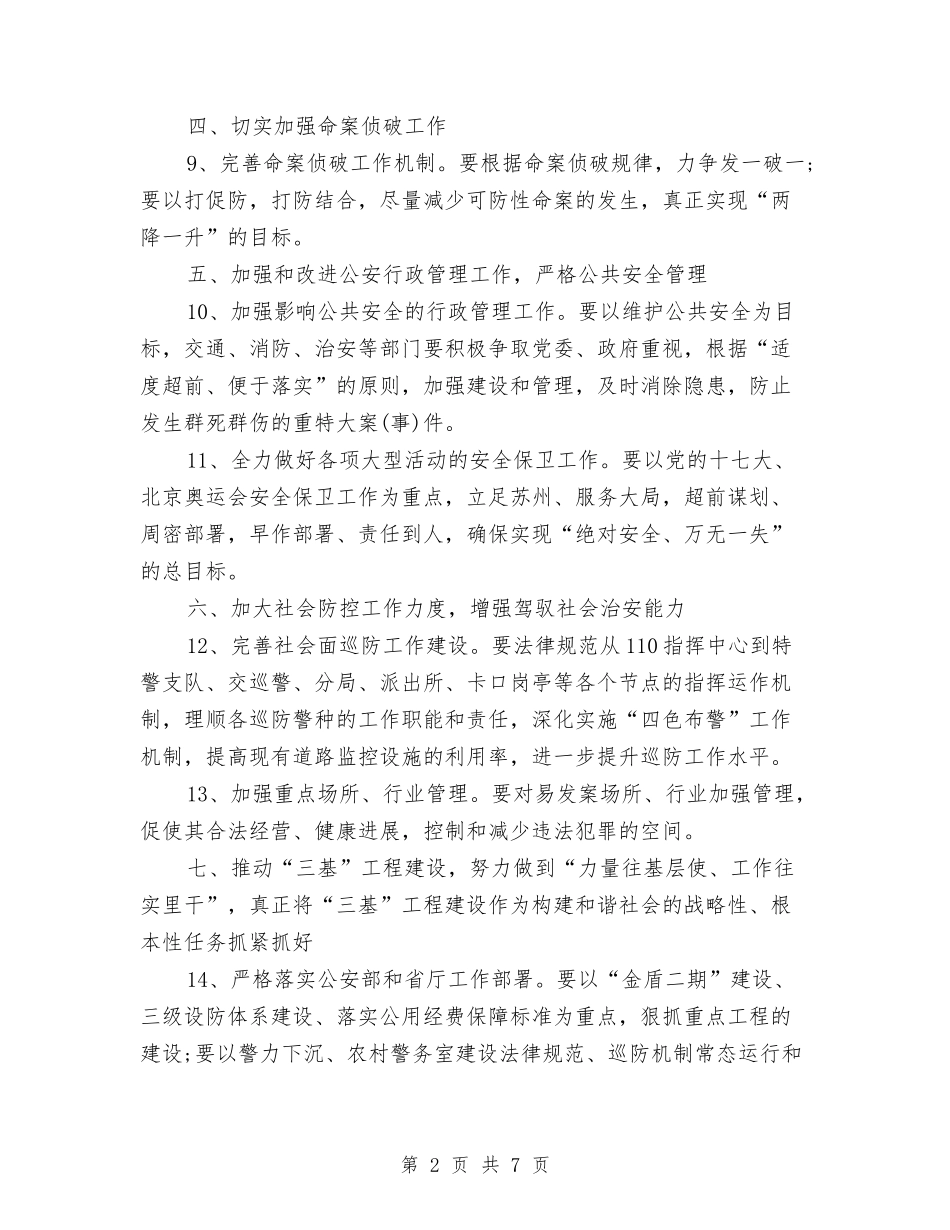 2024年度公安工作计划范文与2024年度共青团工作计划汇编_第2页