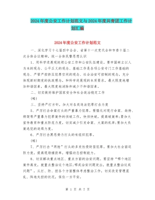 2024年度公安工作计划范文与2024年度共青团工作计划汇编