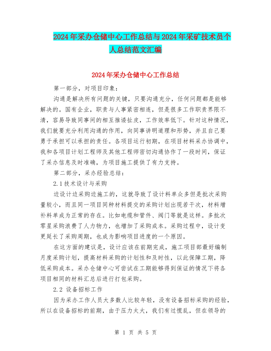 2024年采办仓储中心工作总结与2024年采矿技术员个人总结范文汇编_第1页