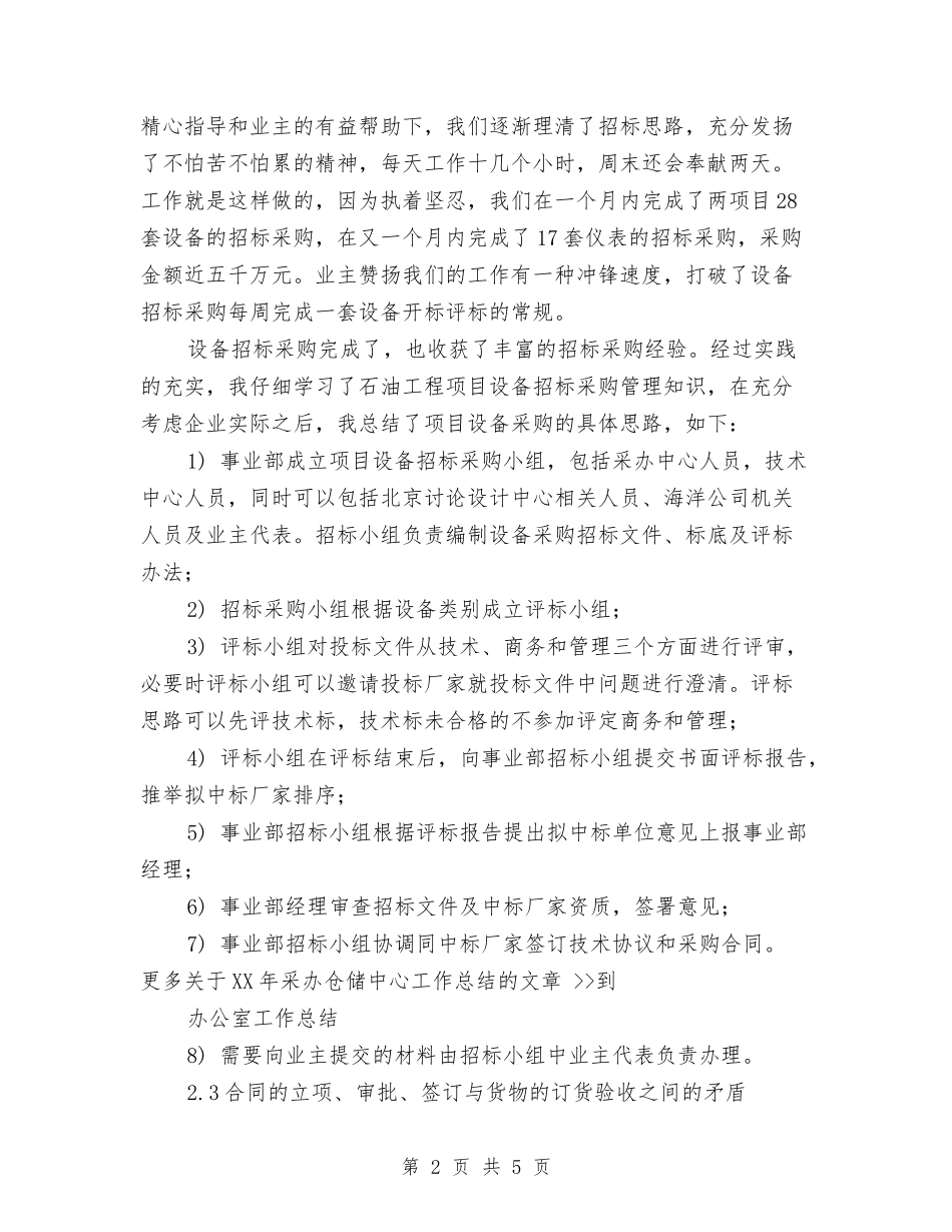 2024年采办仓储中心工作总结与2024年采矿技术员个人总结范文汇编_第2页