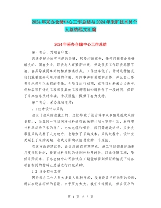 2024年采办仓储中心工作总结与2024年采矿技术员个人总结范文汇编