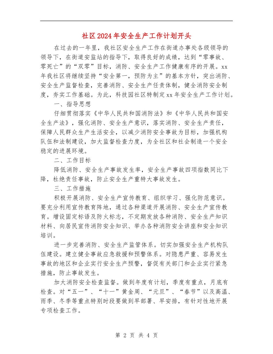 社区2024年安全生产工作计划开头_第2页
