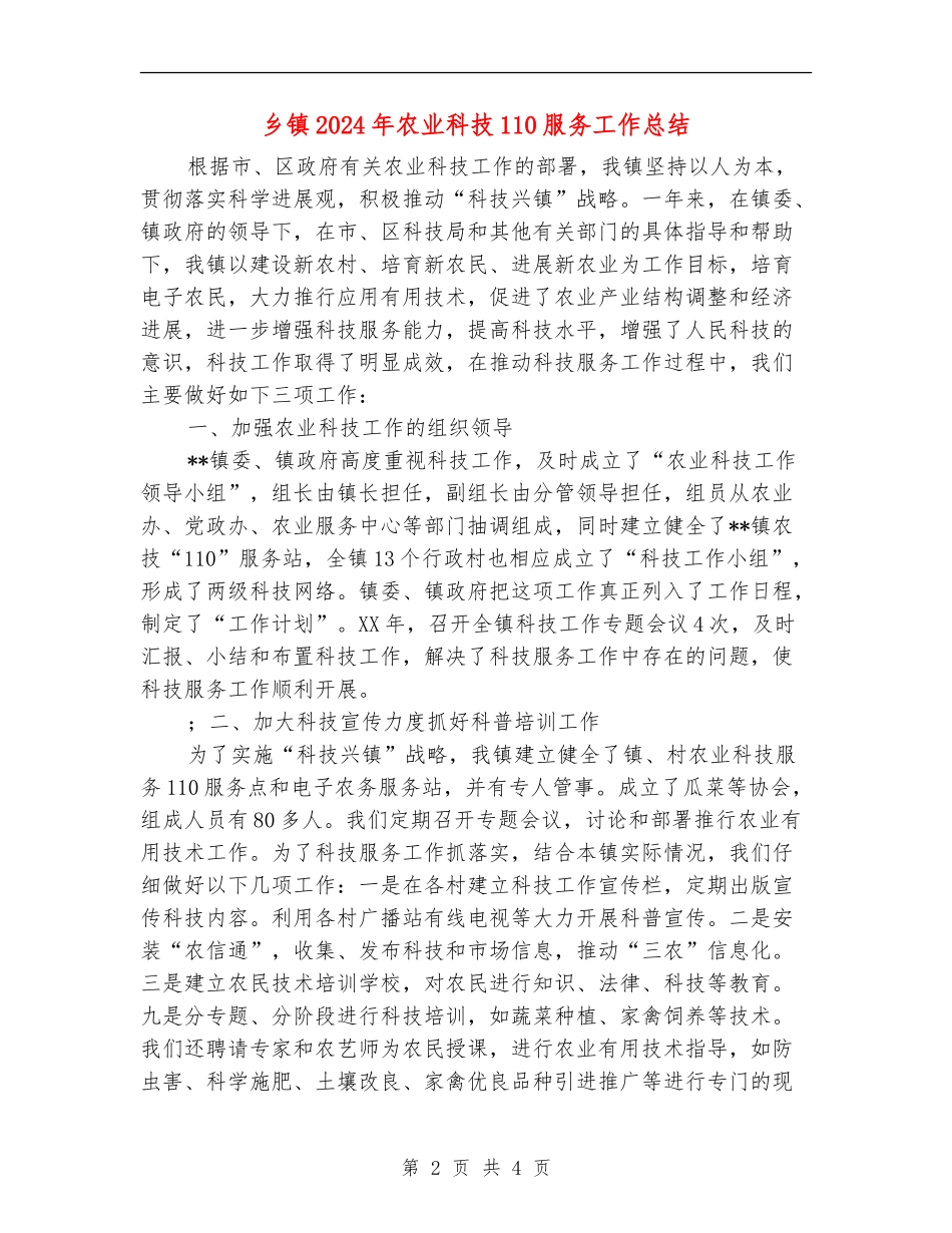 乡镇2024年农业科技110服务工作总结_第2页