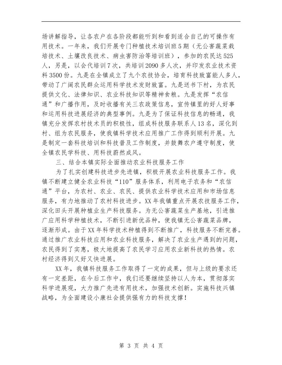 乡镇2024年农业科技110服务工作总结_第3页