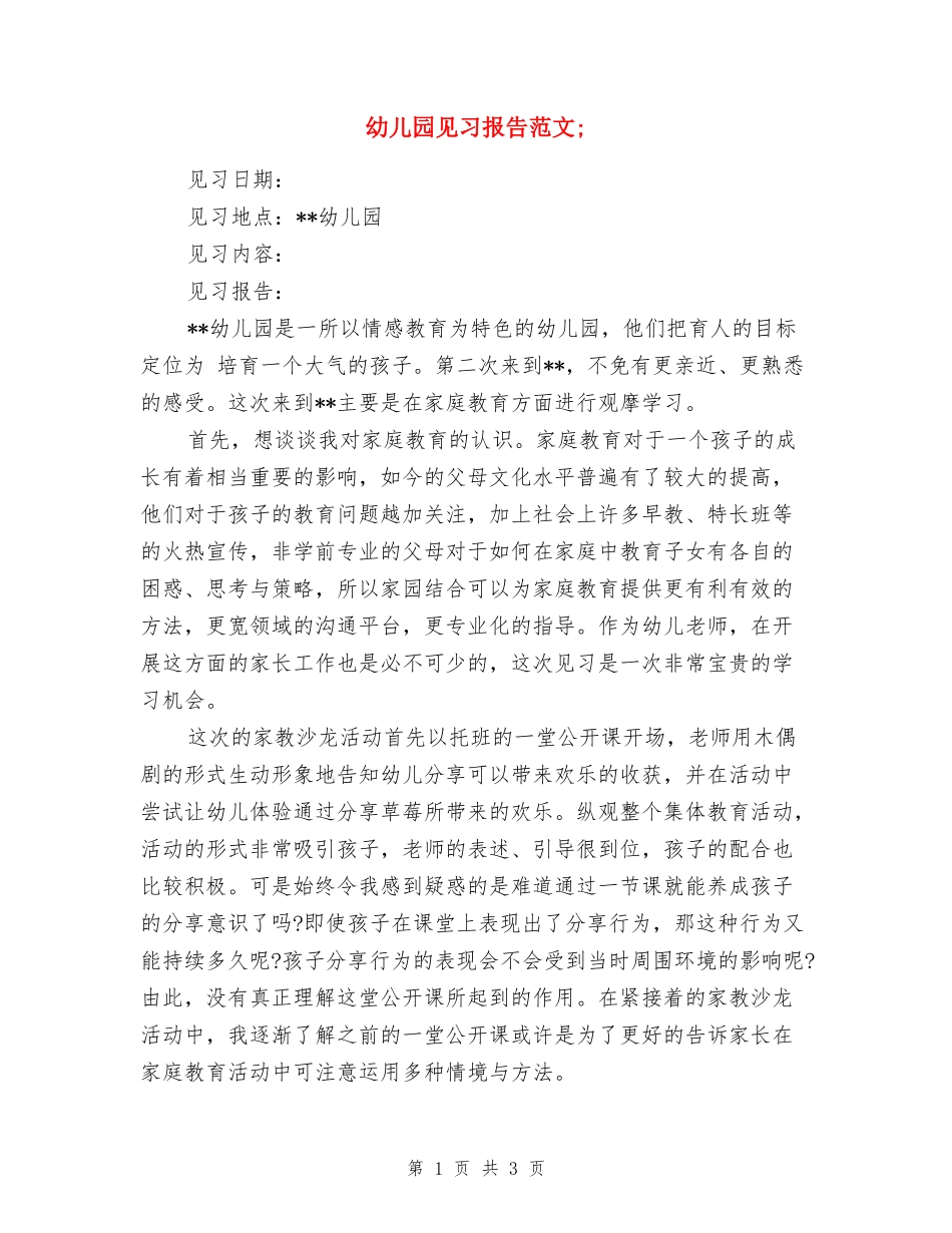 幼儿园见习报告范文_第1页