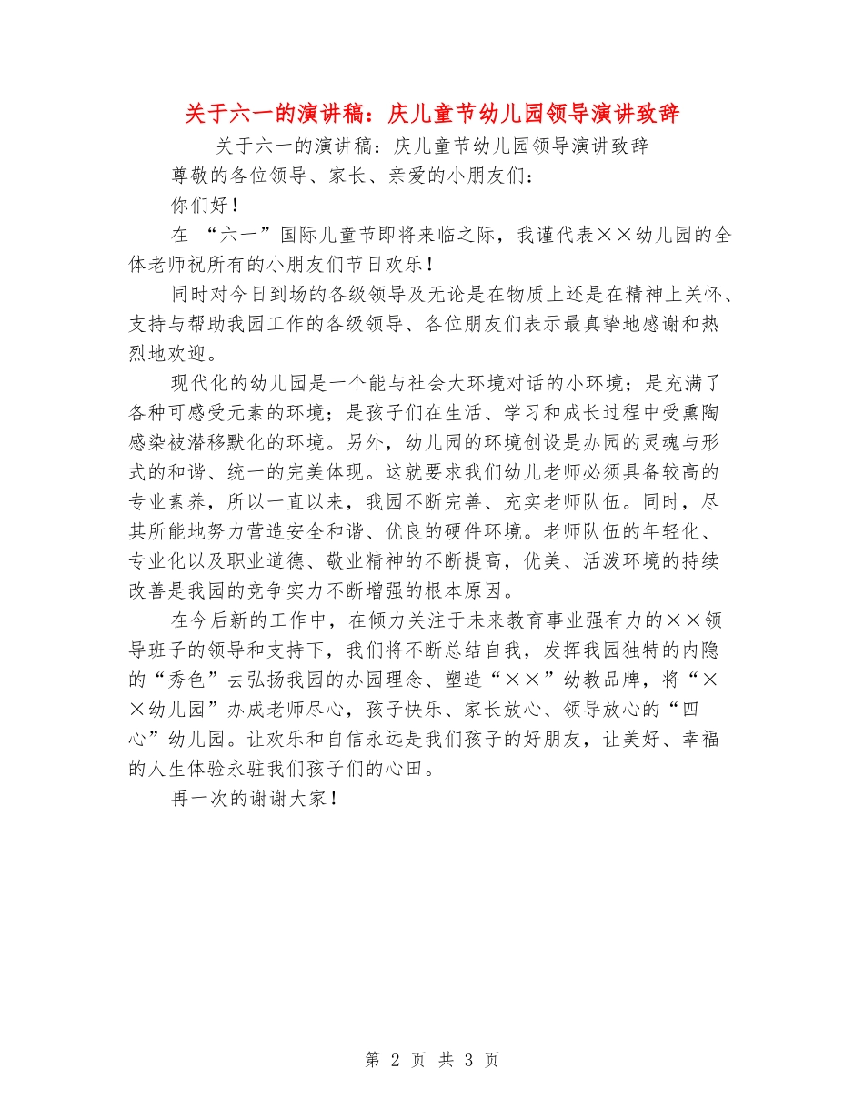 关于六一的演讲稿：庆儿童节幼儿园领导演讲致辞_第2页