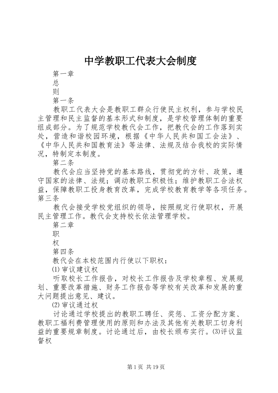 中学教职工代表大会规章制度_第1页