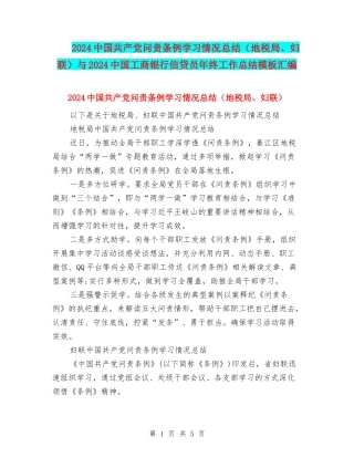 2024中国共产党问责条例学习情况总结与2024中国工商银行信贷员年终工作总结模板汇编