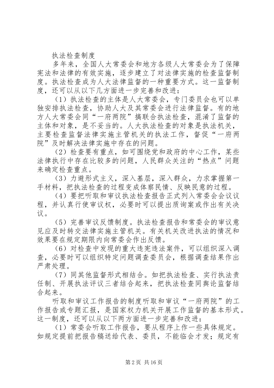 人大规章制度完善交流材料三则_第2页