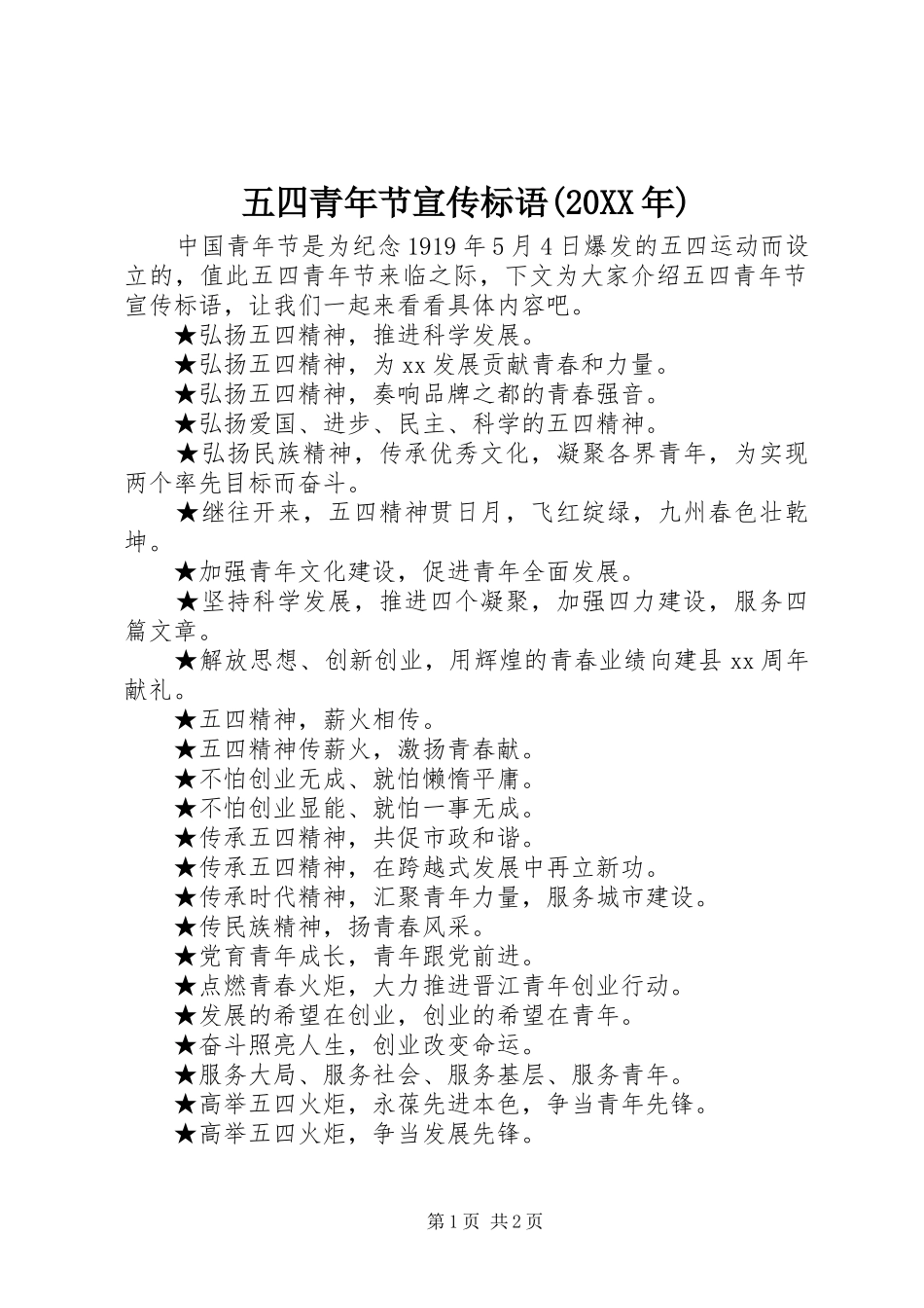 五四青年节宣传标语大全(20XX年)_第1页