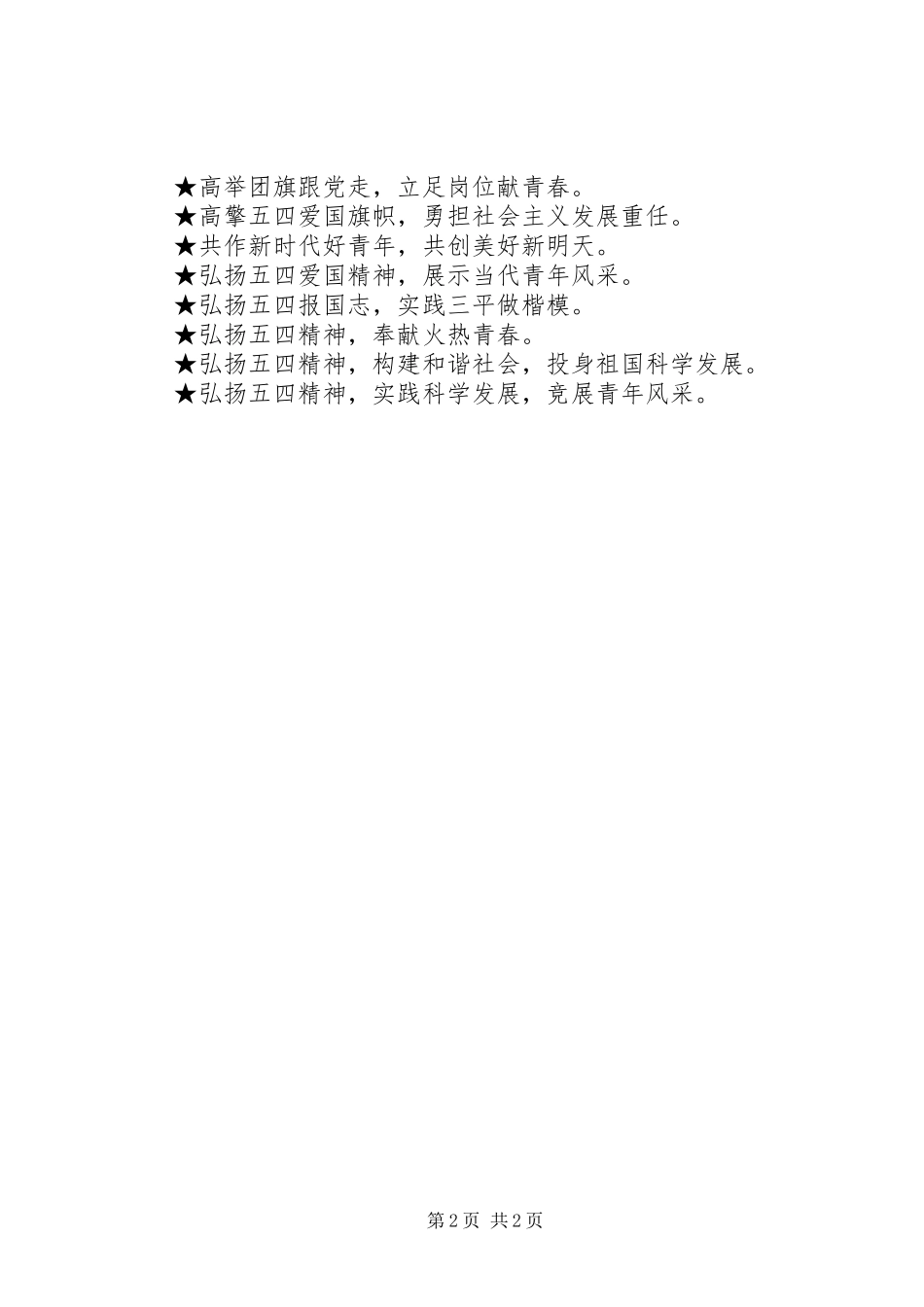 五四青年节宣传标语大全(20XX年)_第2页