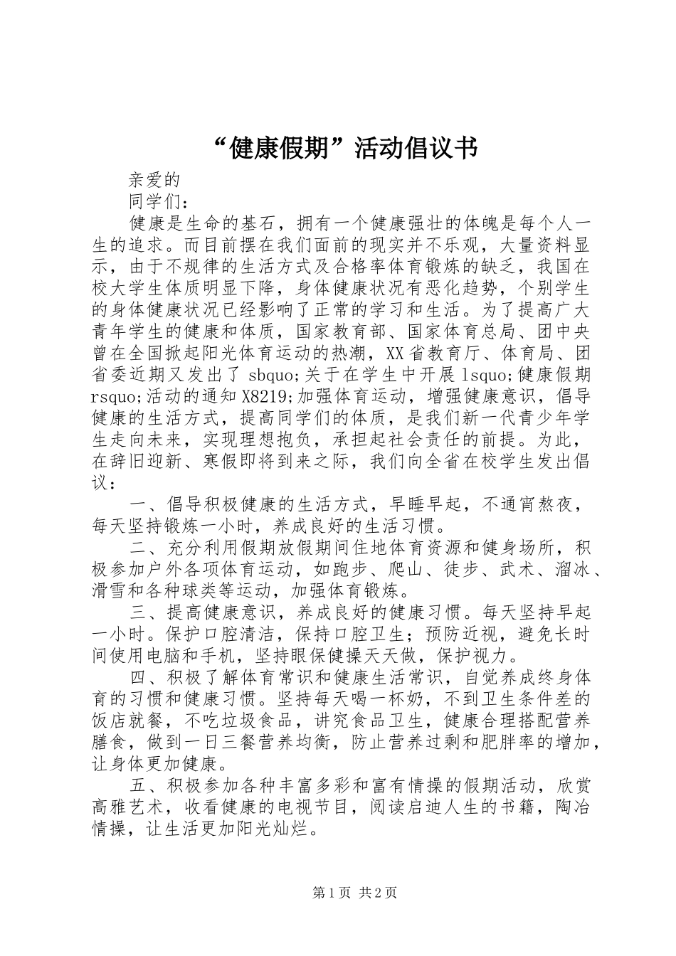 “健康假期”活动倡议书范文 (2)_第1页
