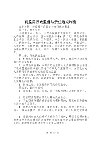 药监局行政监督与责任追究规章制度 