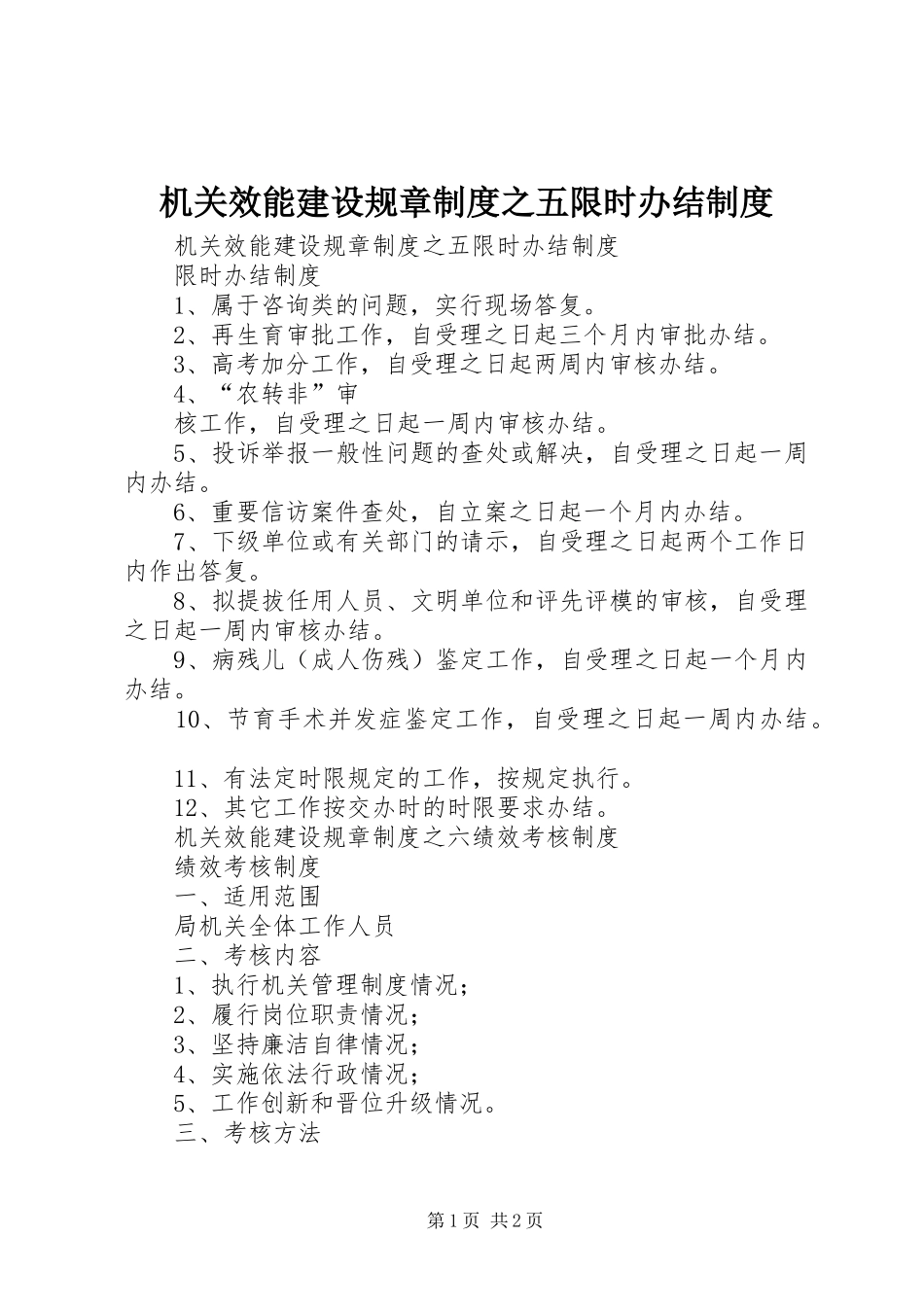 机关效能建设规章规章制度之五限时办结规章制度 _第1页