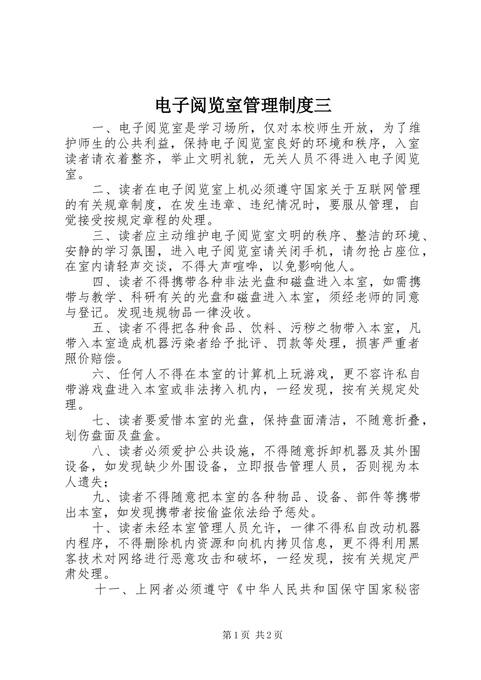 电子阅览室管理规章制度三_第1页