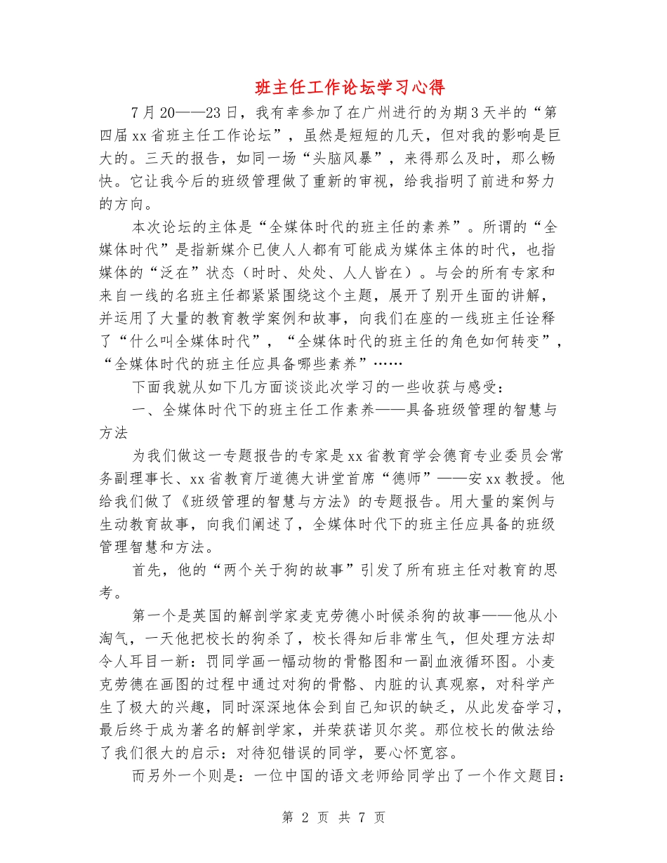 班主任工作论坛学习心得_第2页